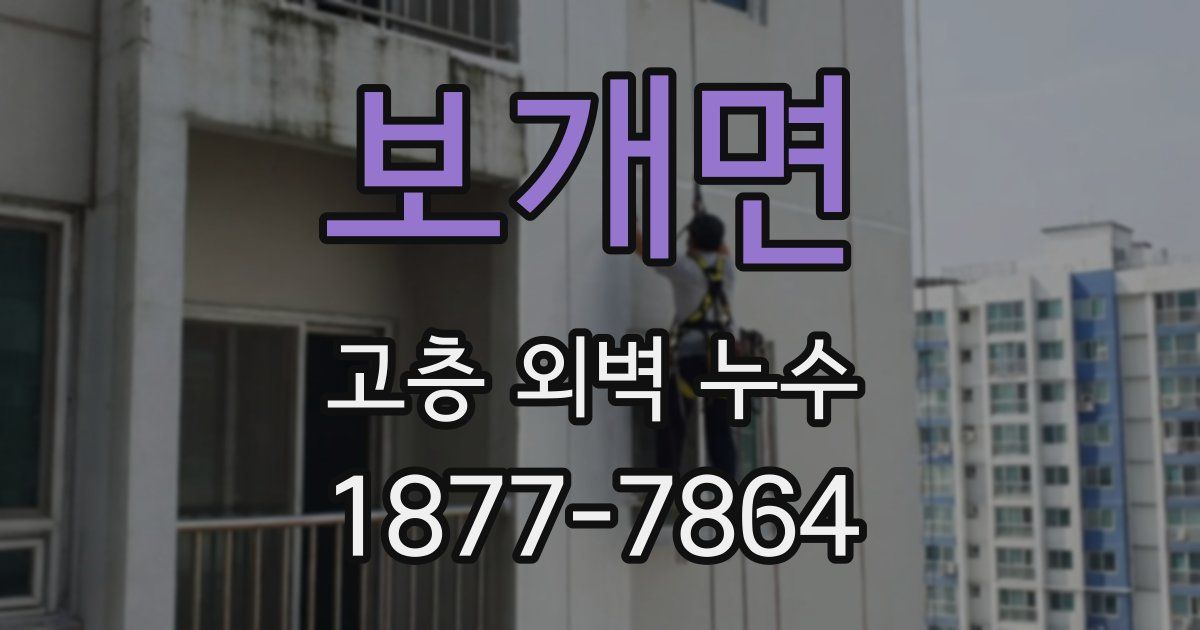 보개면 고층 외벽 누수