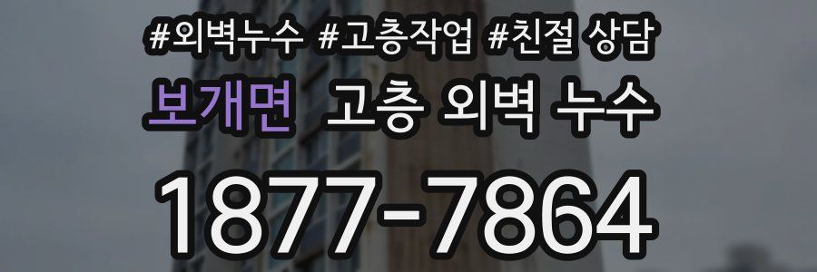 보개면 고층 외벽 누수