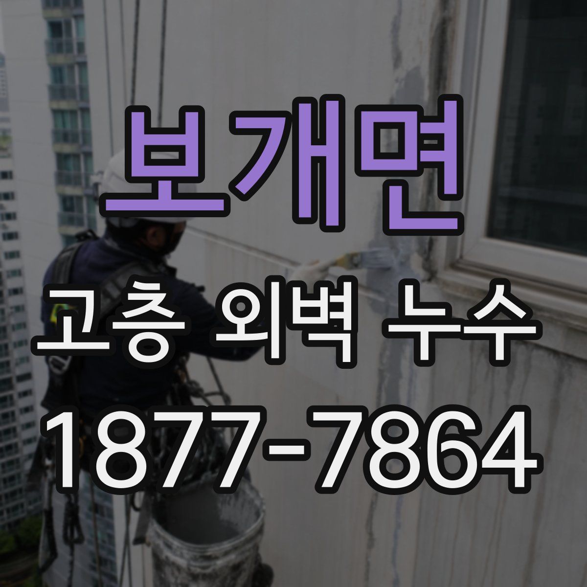 보개면 고층 외벽 누수