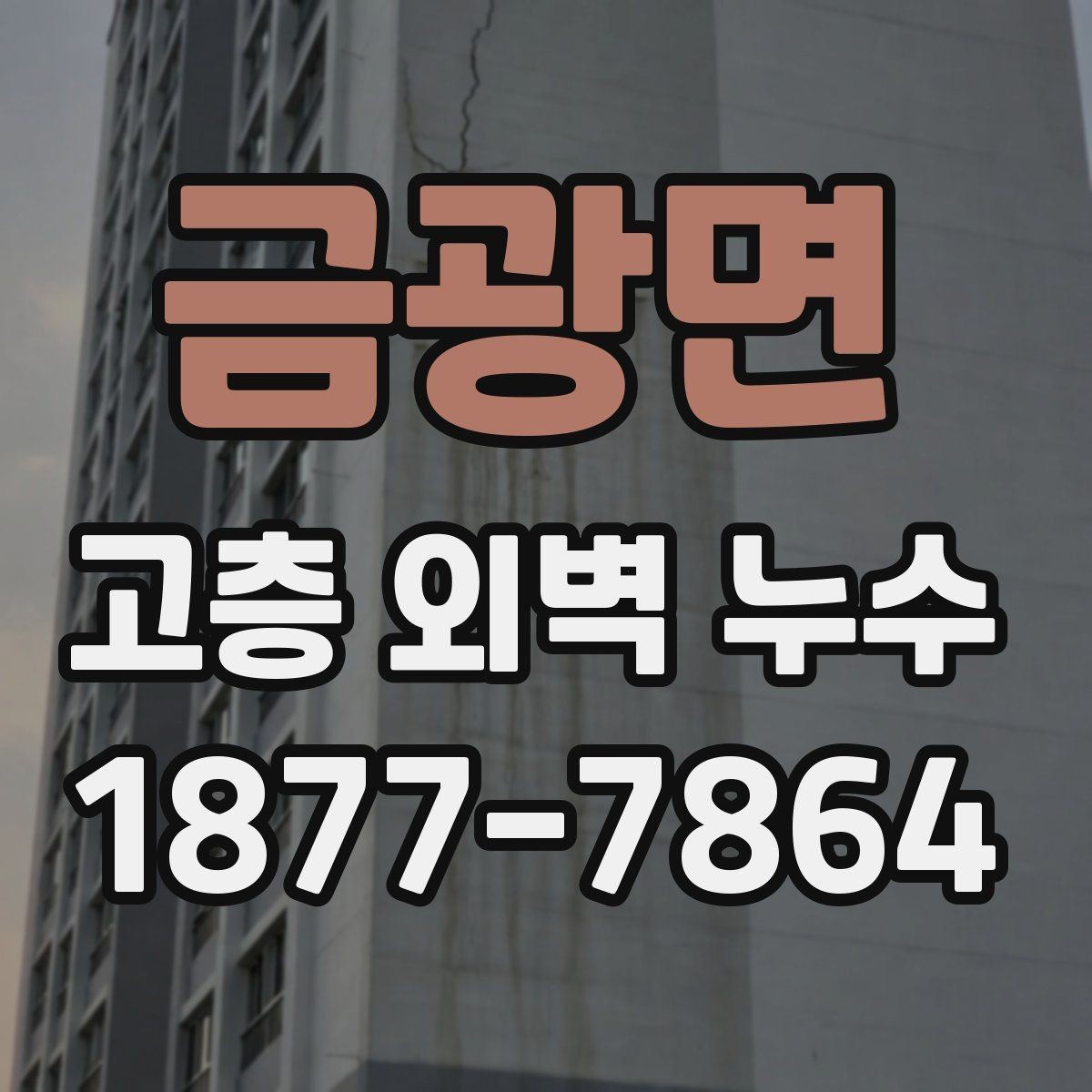 금광면 고층 외벽 누수 사전 점검으로 줄일 수 있는 문제