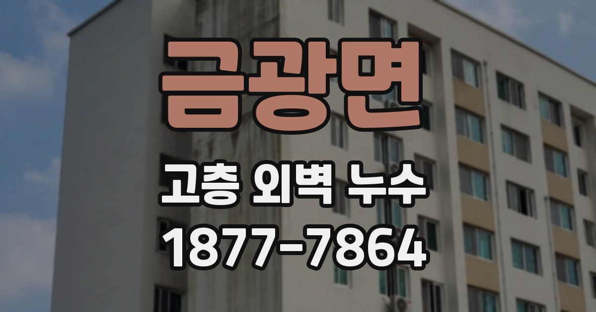 금광면 고층 외벽 누수