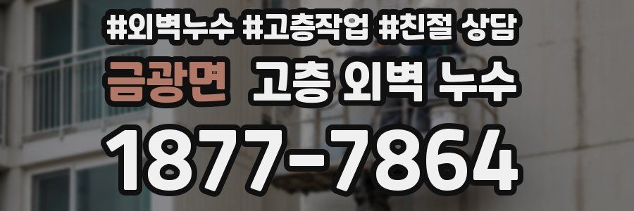 금광면 고층 외벽 누수