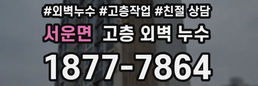 서운면 고층 외벽 누수