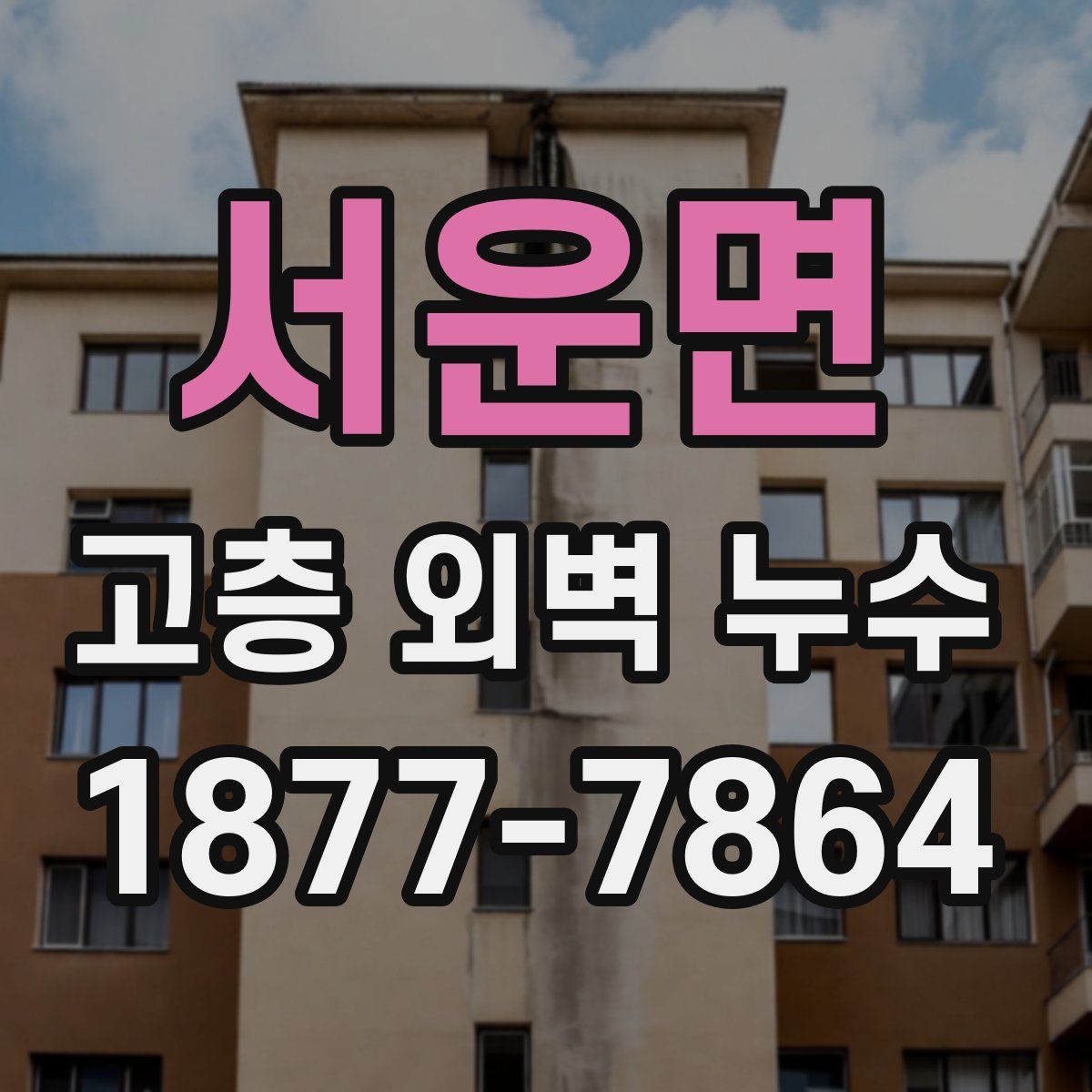 서운면 고층 외벽 누수