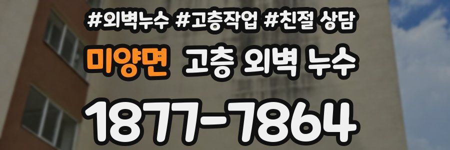 미양면 고층 외벽 누수