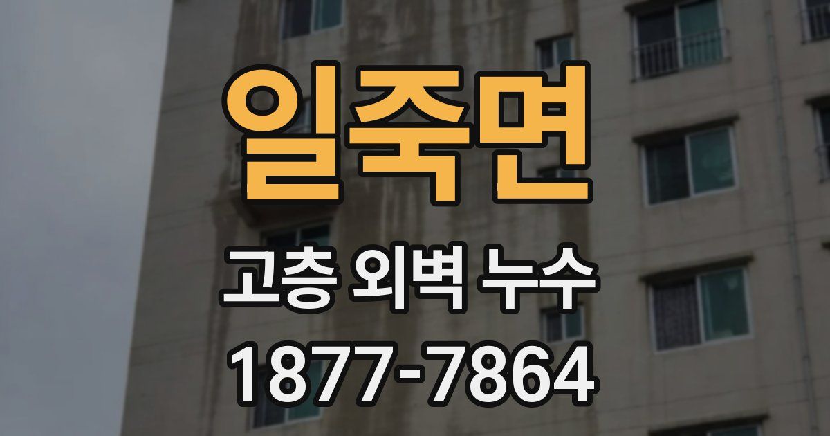 일죽면 고층 외벽 누수