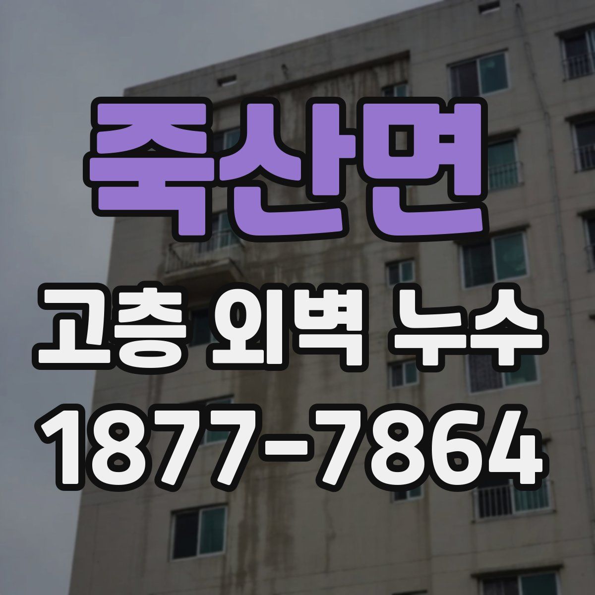 죽산면 고층 외벽 누수