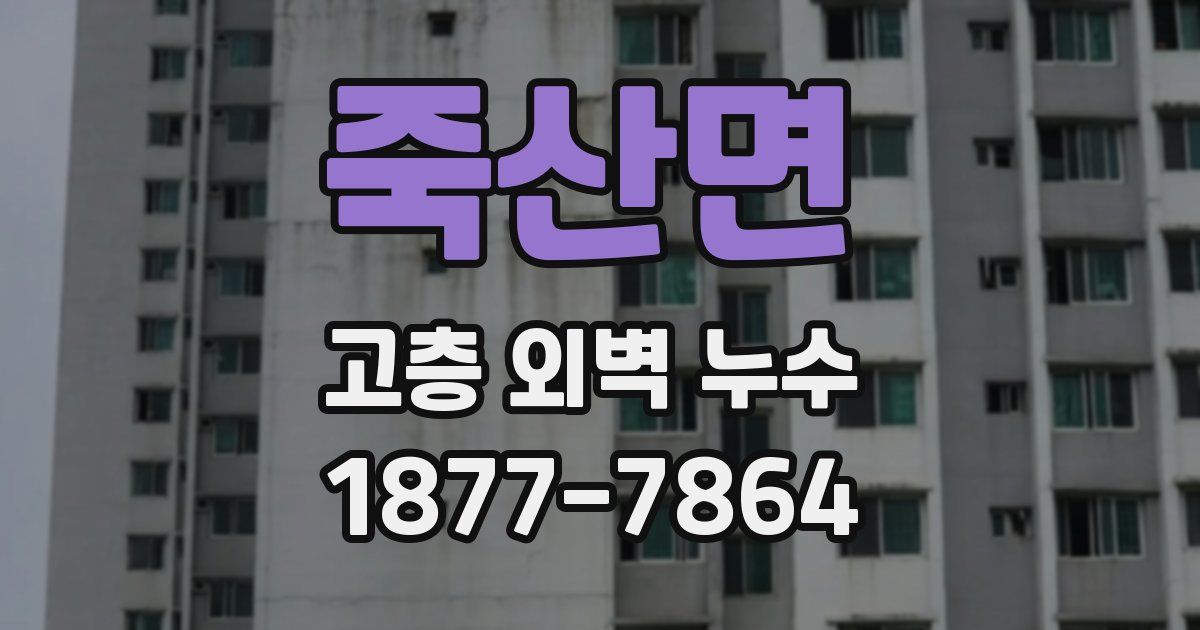 죽산면 고층 외벽 누수
