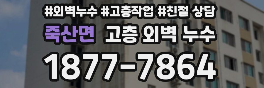 죽산면 고층 외벽 누수