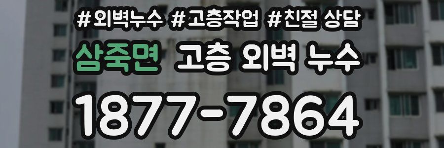 삼죽면 고층 외벽 누수