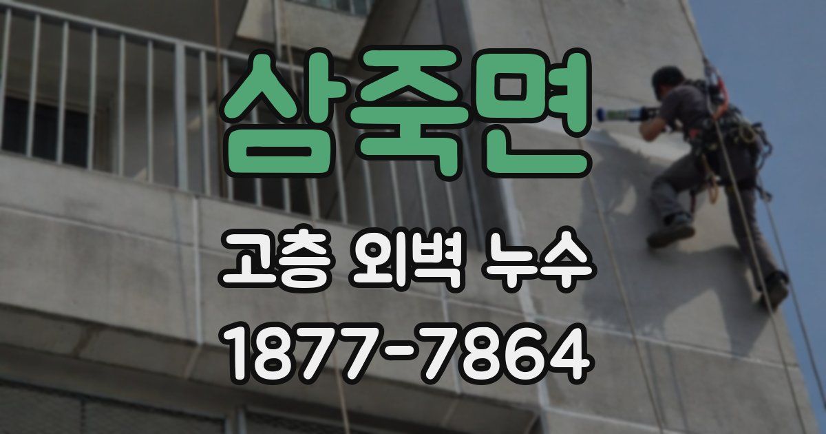 삼죽면 고층 외벽 누수