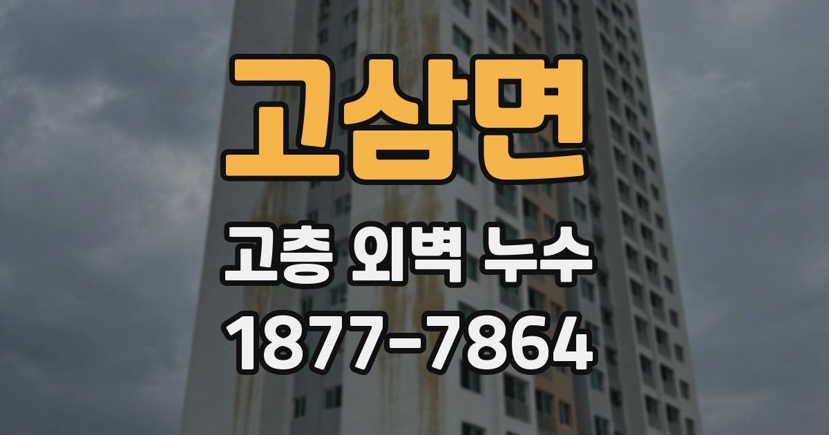 고삼면 고층 외벽 누수