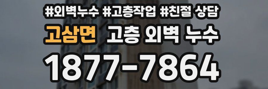 고삼면 고층 외벽 누수