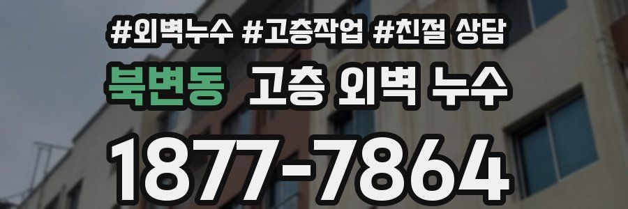 북변동 고층 외벽 누수