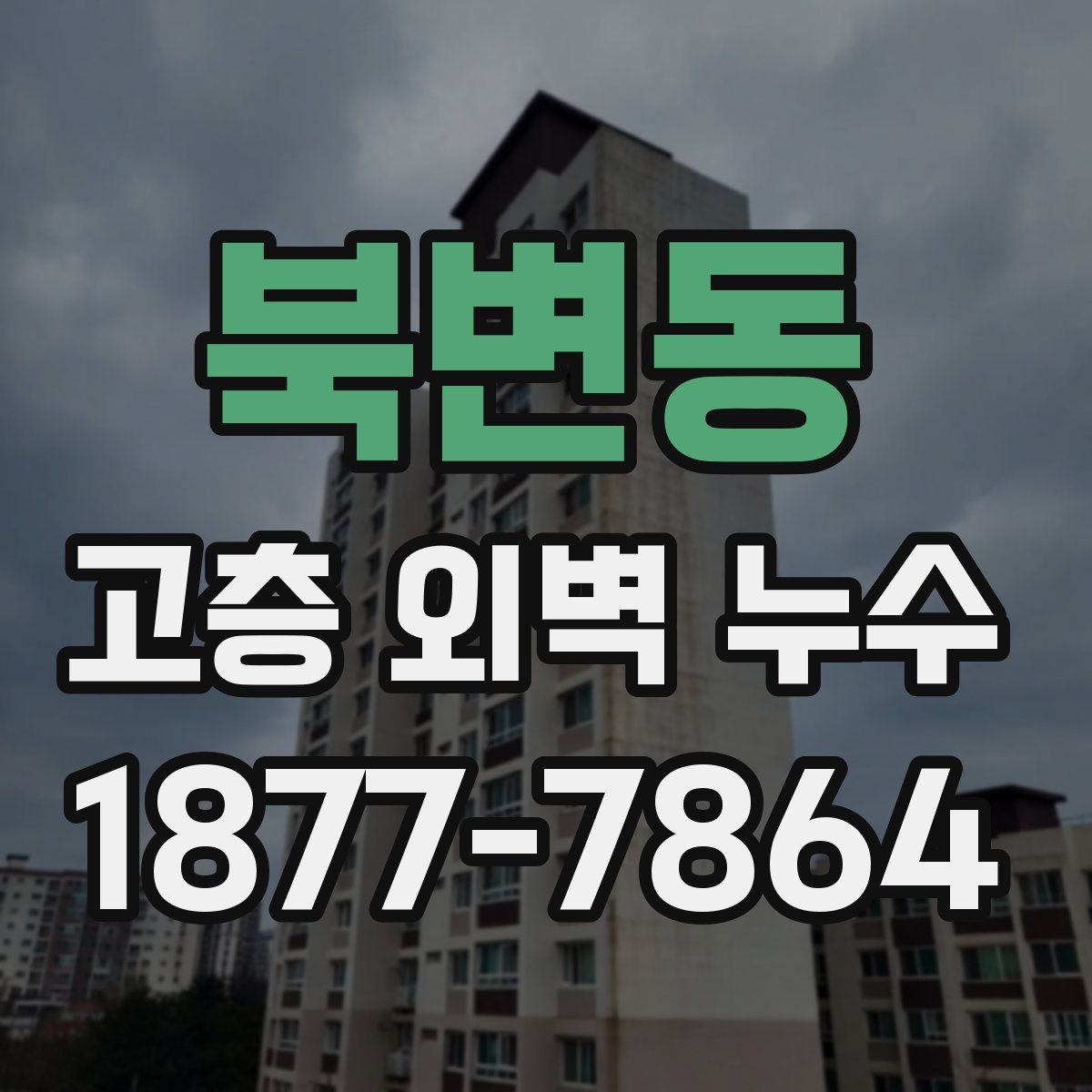 북변동 고층 외벽 누수
