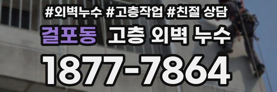 걸포동 고층 외벽 누수