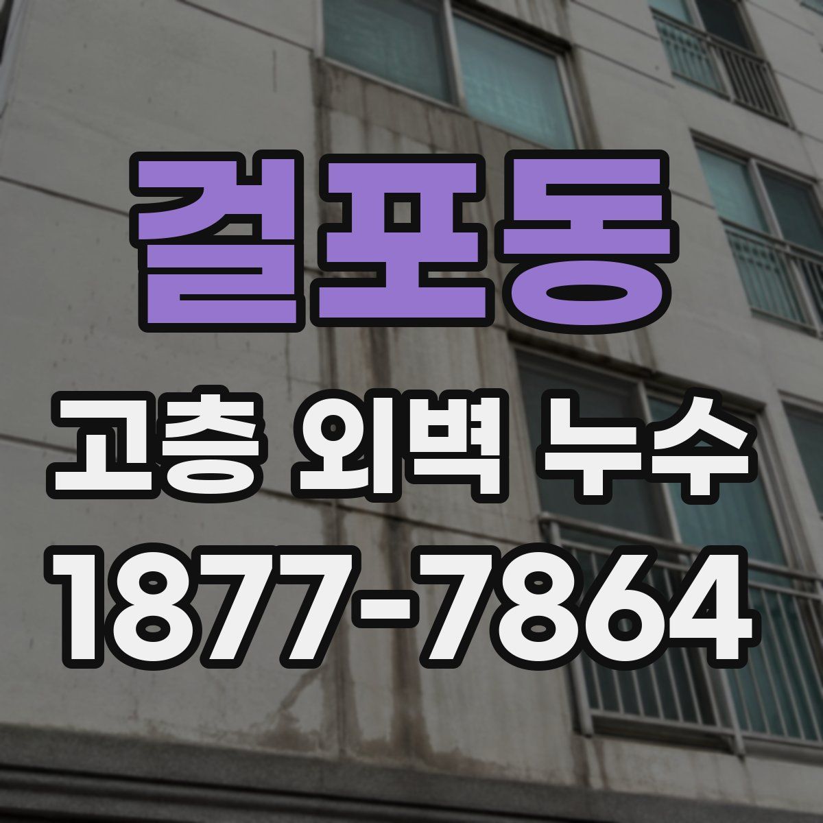 걸포동 고층 외벽 누수