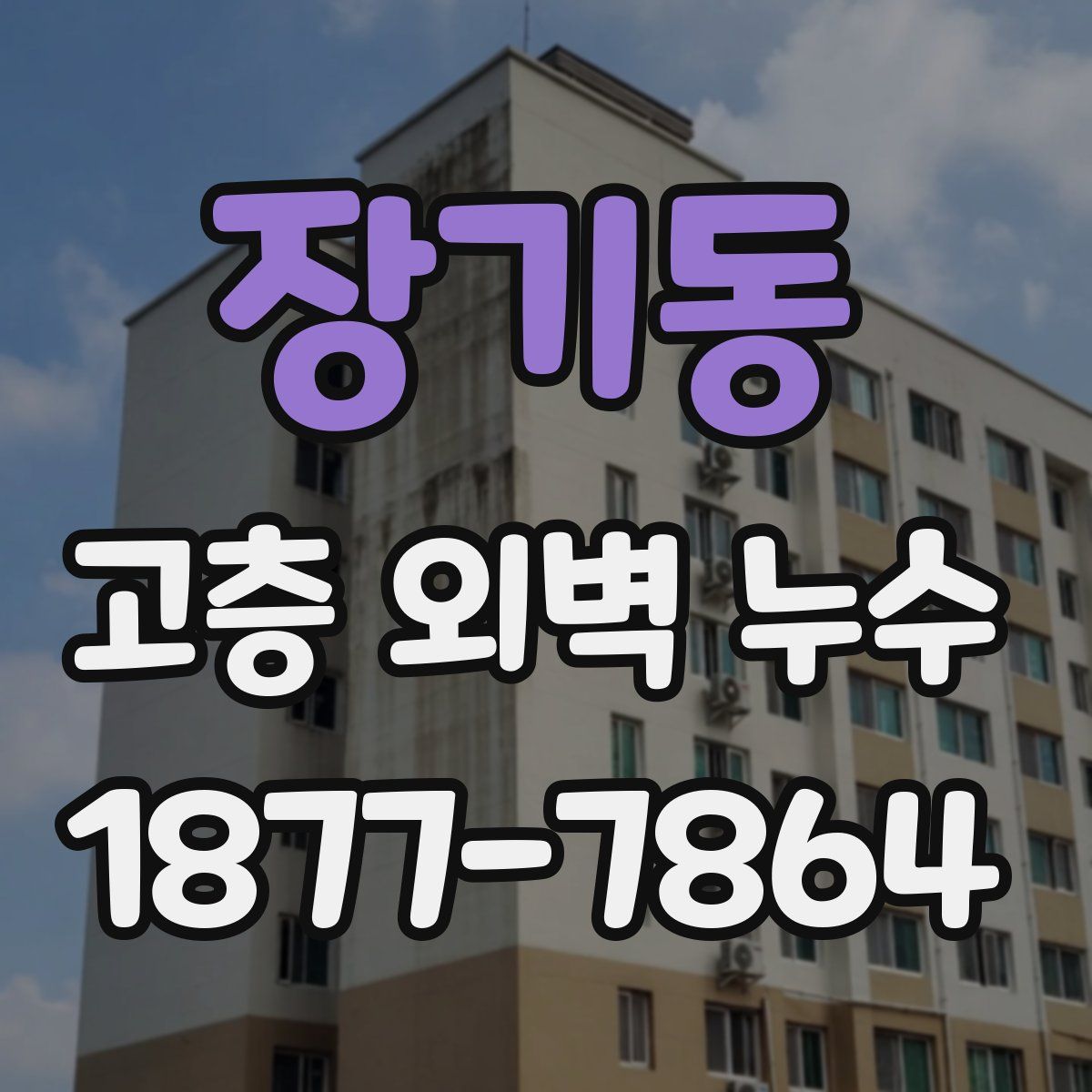 장기동 고층 외벽 누수
