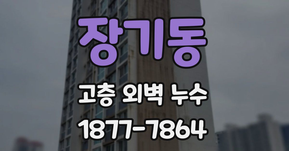 장기동 고층 외벽 누수