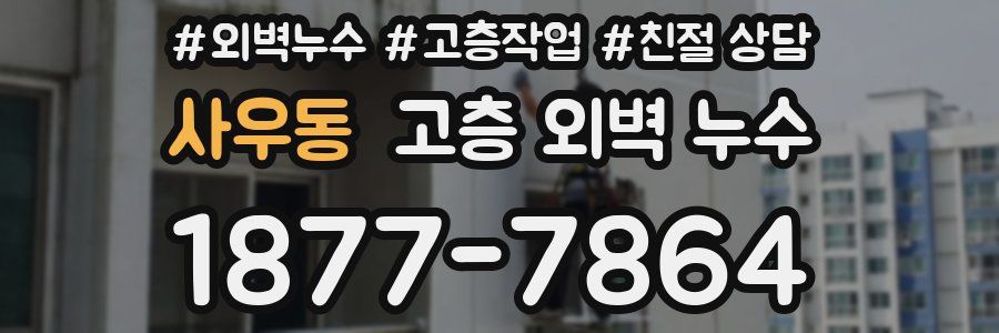 사우동 고층 외벽 누수