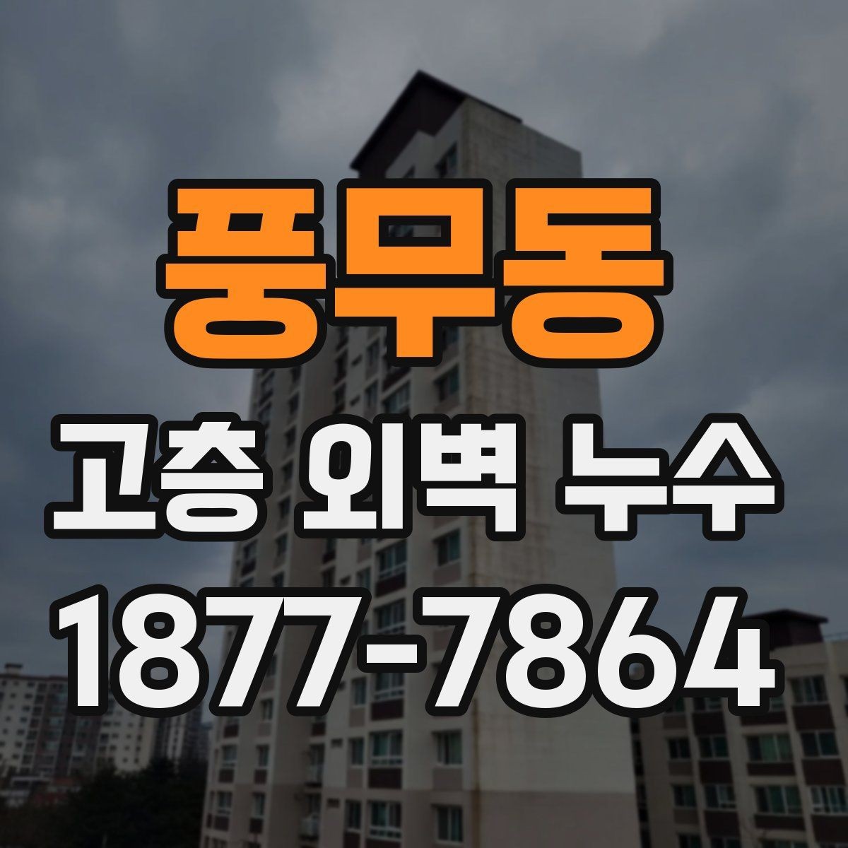 풍무동 고층 외벽 누수 점검이 필요한 계절과 시기