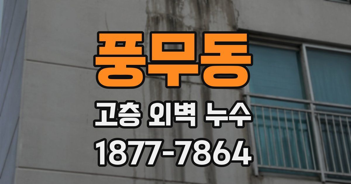 풍무동 고층 외벽 누수