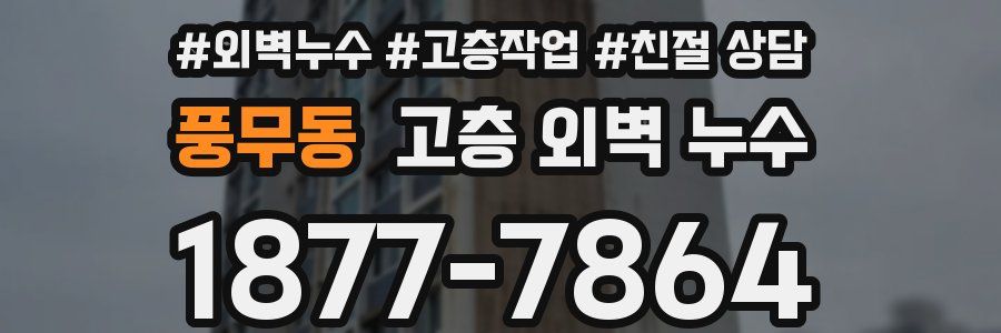 풍무동 고층 외벽 누수