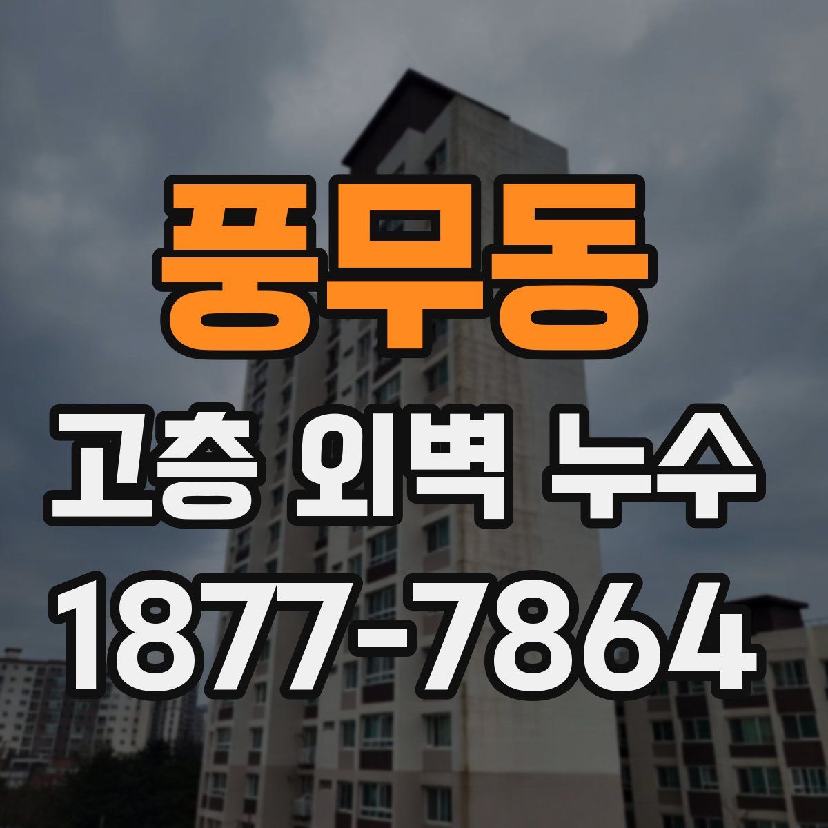 풍무동 고층 외벽 누수