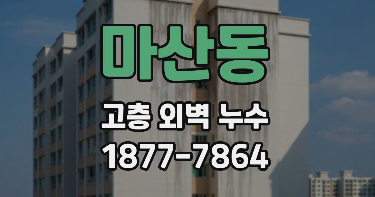 마산동 고층 외벽 누수