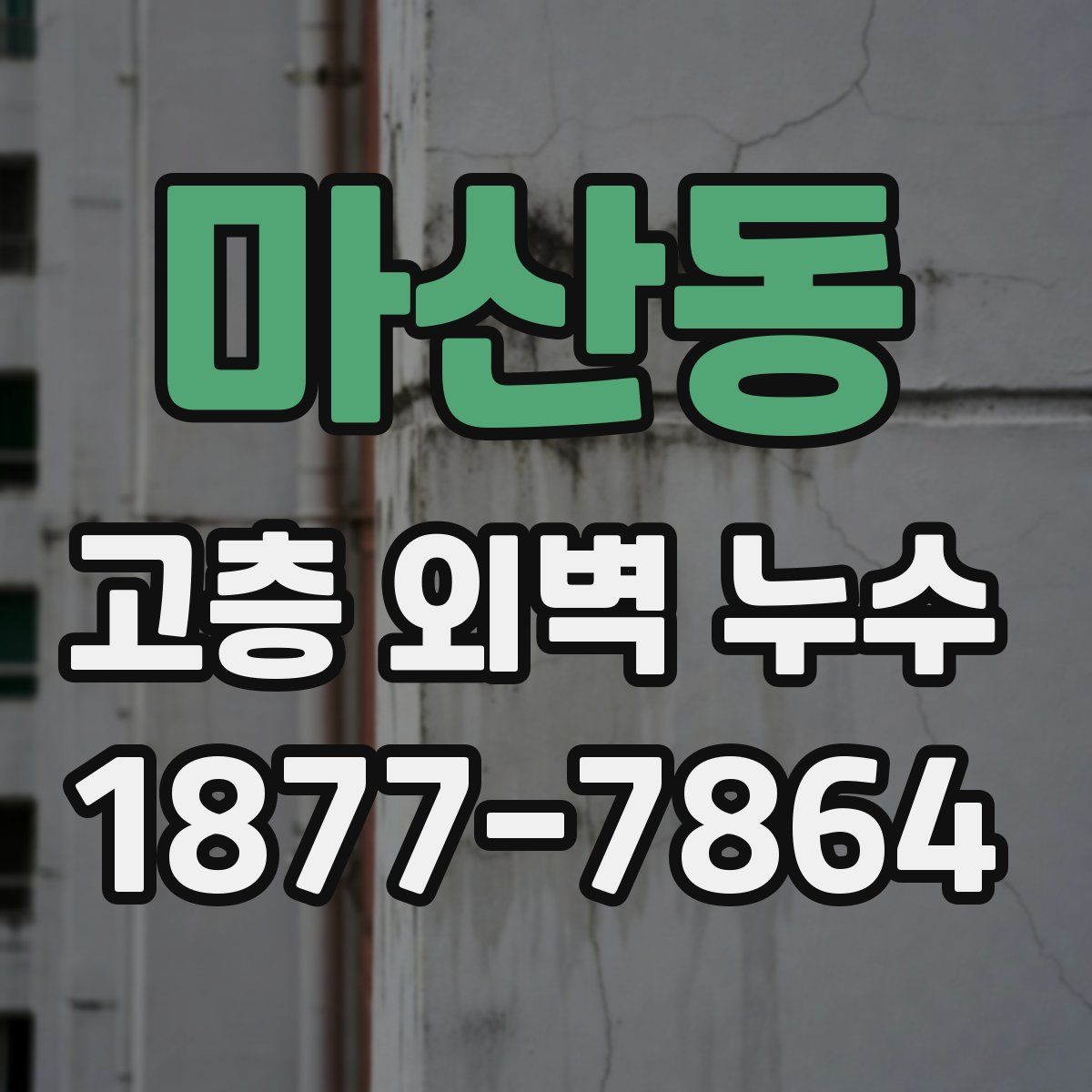 마산동 고층 외벽 누수