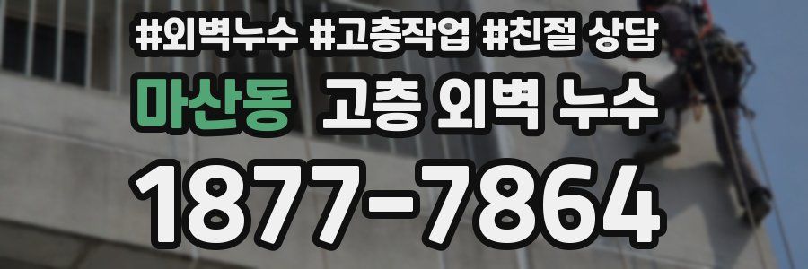마산동 고층 외벽 누수