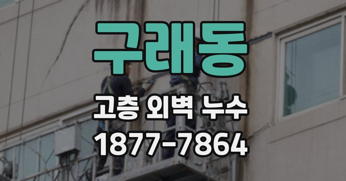 구래동 고층 외벽 누수