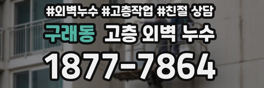 구래동 고층 외벽 누수