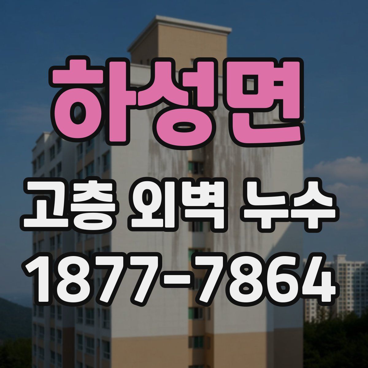 하성면 고층 외벽 누수