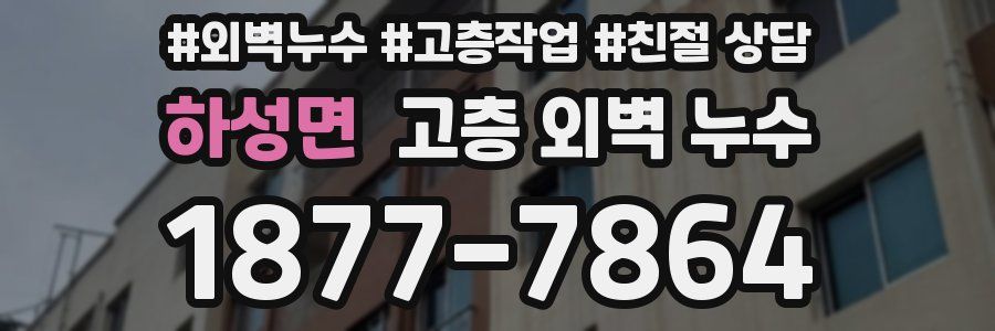 하성면 고층 외벽 누수
