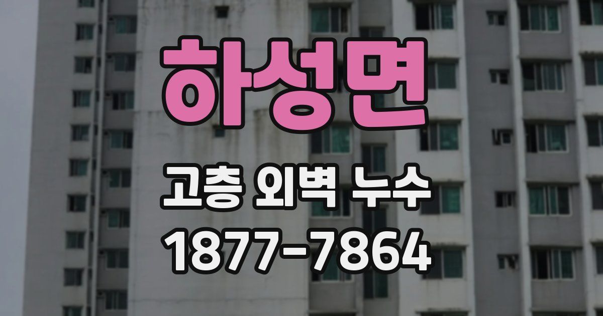 하성면 고층 외벽 누수