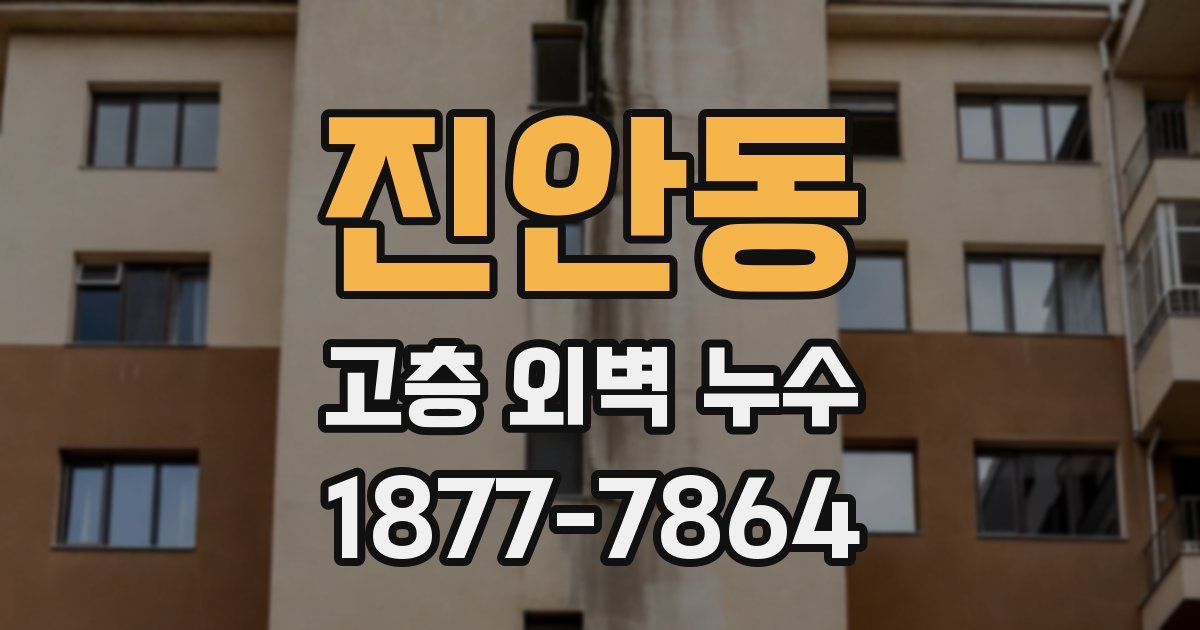 진안동 고층 외벽 누수