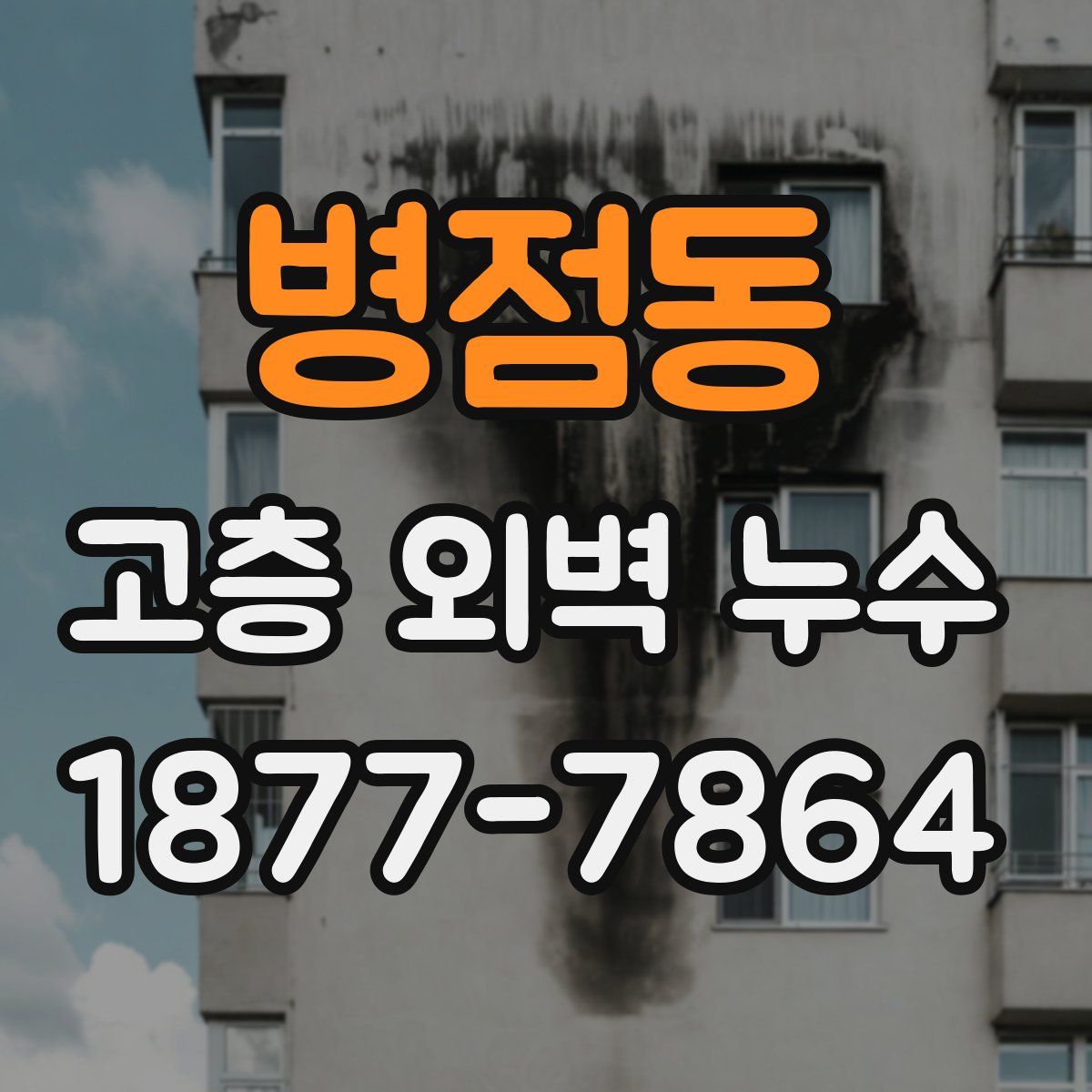 병점동 고층 외벽 누수