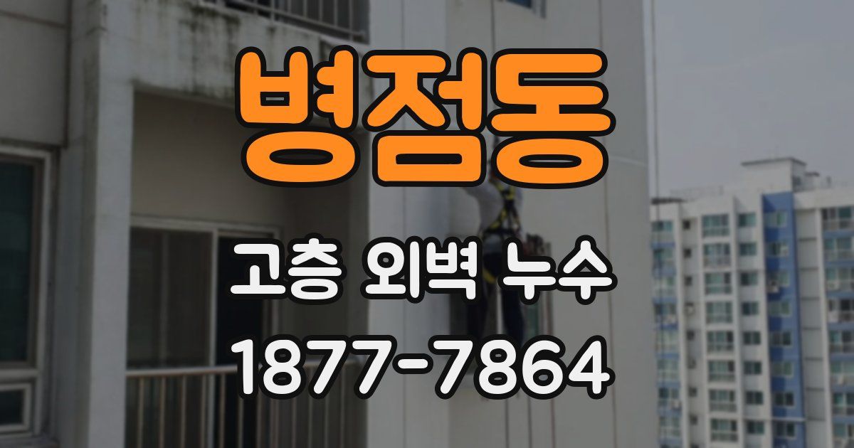 병점동 고층 외벽 누수