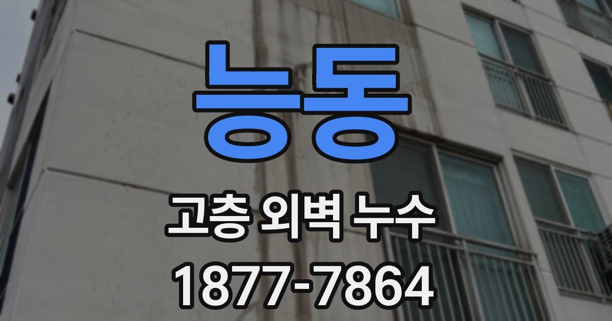 능동 고층 외벽 누수
