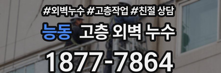 능동 고층 외벽 누수