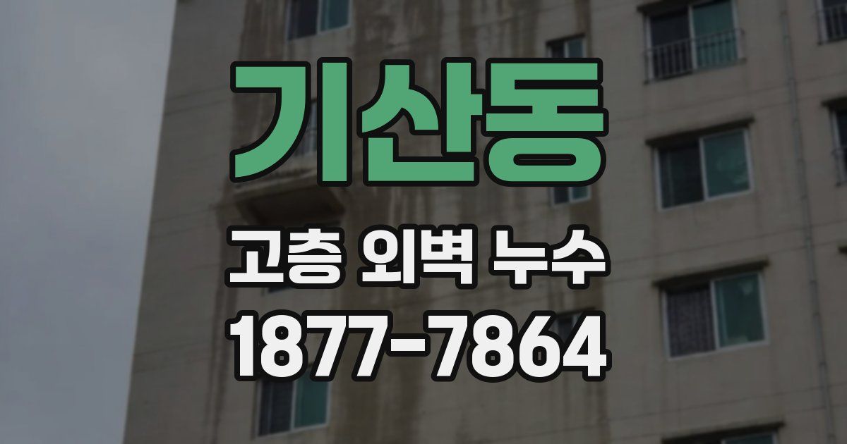 기산동 고층 외벽 누수