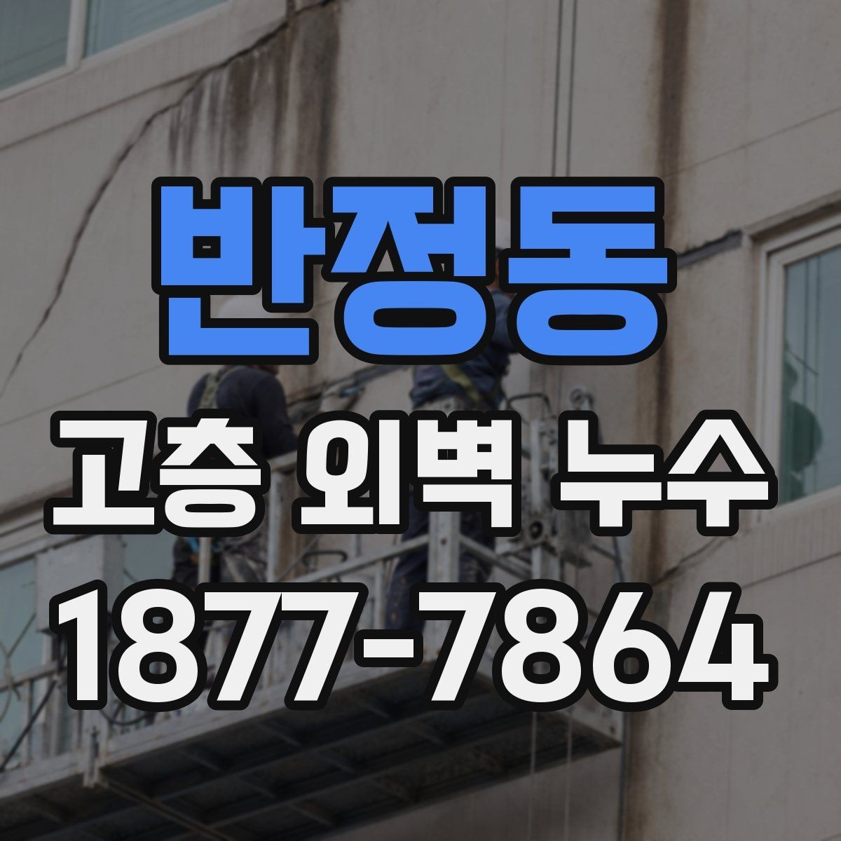 반정동 고층 외벽 누수 흔한 원인과 대응 방법