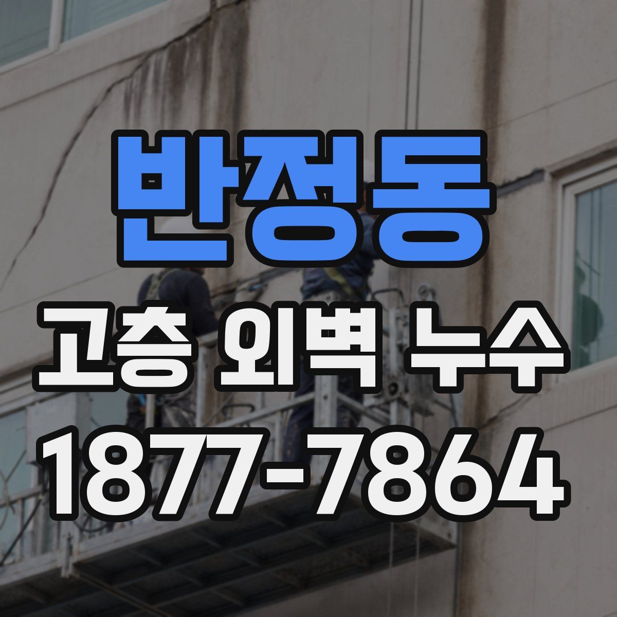반정동 고층 외벽 누수
