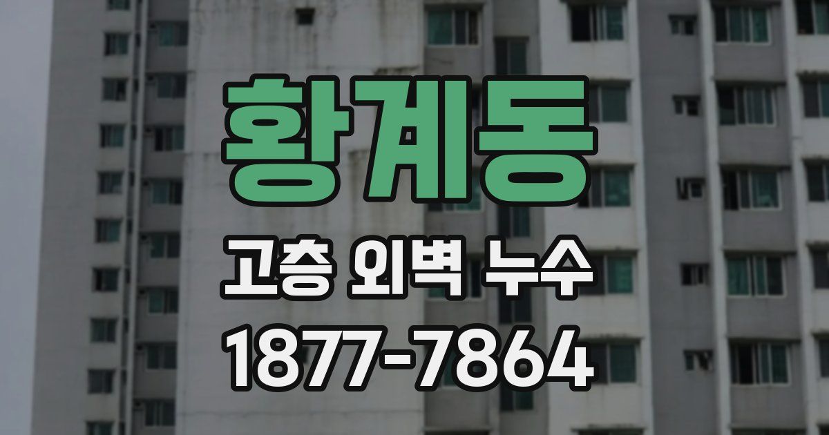 황계동 고층 외벽 누수