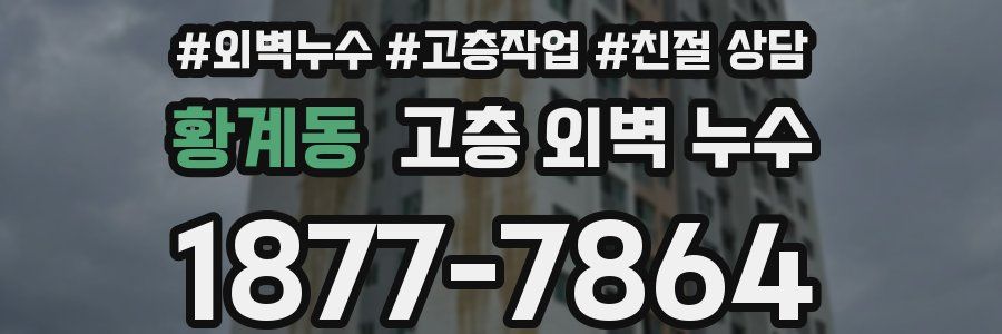 황계동 고층 외벽 누수