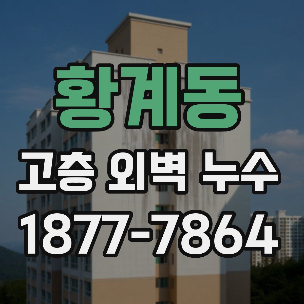 황계동 고층 외벽 누수