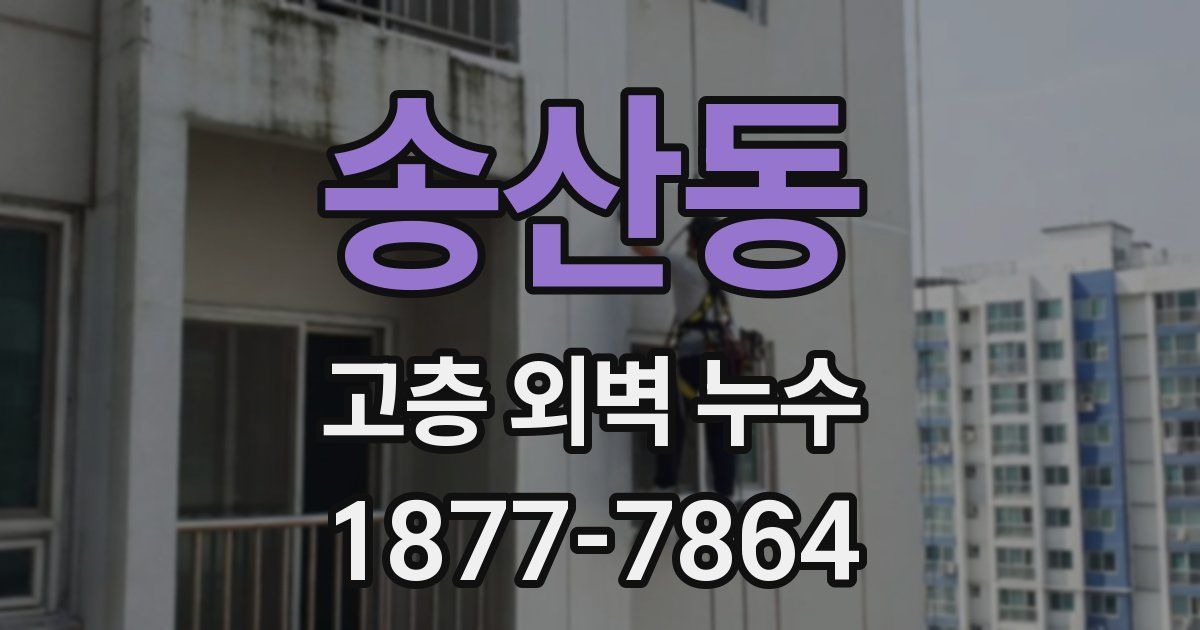 송산동 고층 외벽 누수