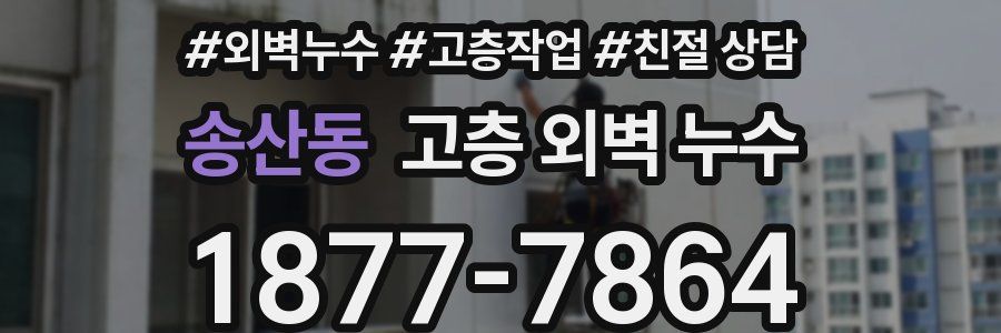 송산동 고층 외벽 누수