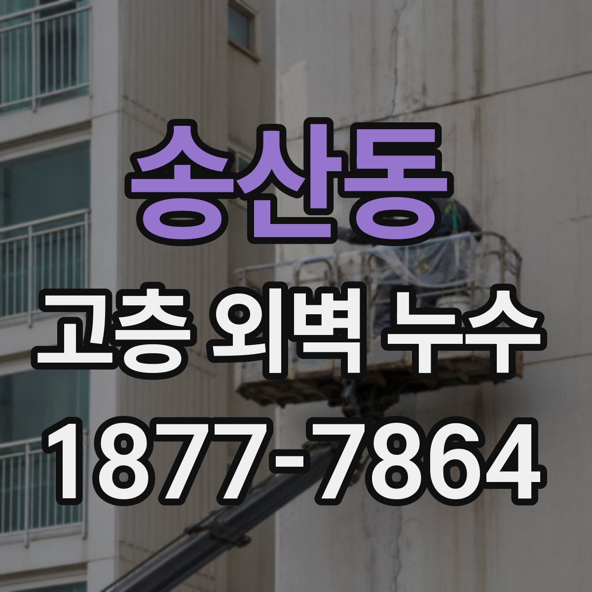 송산동 고층 외벽 누수